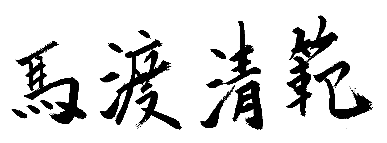 署名